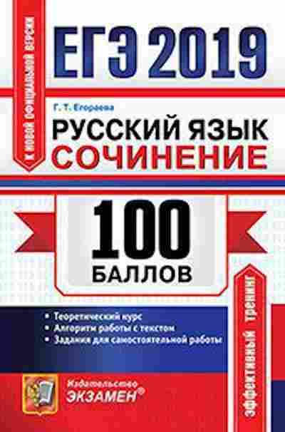 Книга ЕГЭ Русс.яз. Сочинение Егораева Г.Т., б-701, Баград.рф